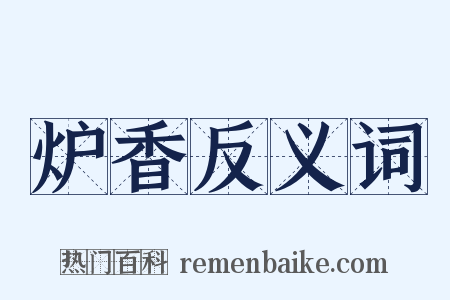 炉香反义词是什么意思的图片